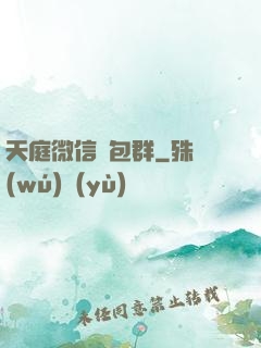 天庭微信紅包群