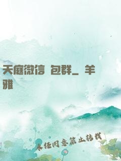 天庭微信紅包群