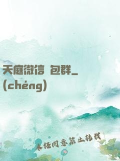 天庭微信紅包群