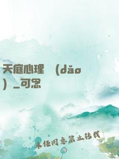 天庭心理輔導(dǎo)員