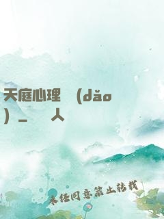 天庭心理輔導(dǎo)員