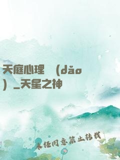 天庭心理輔導(dǎo)員