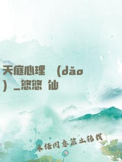 天庭心理輔導(dǎo)員