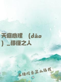 天庭心理輔導(dǎo)員