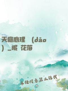 天庭心理輔導(dǎo)員