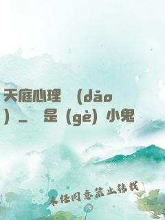 天庭心理輔導(dǎo)員