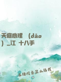 天庭心理輔導(dǎo)員