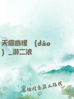 天庭心理輔導(dǎo)員