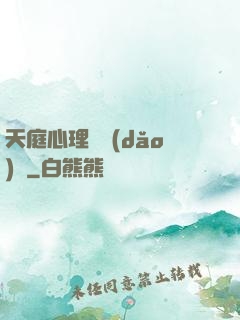 天庭心理輔導(dǎo)員