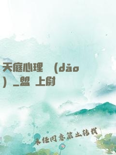 天庭心理輔導(dǎo)員