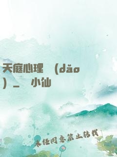 天庭心理輔導(dǎo)員