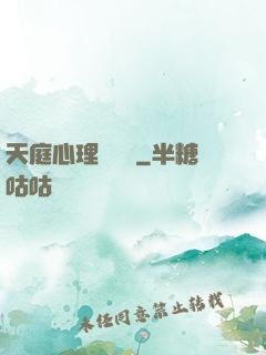 天庭心理輔導員