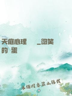 天庭心理輔導員