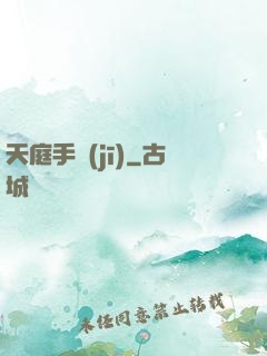 天庭手機(jī)