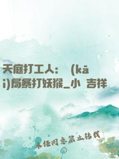 天庭打工人：開(kāi)局暴打妖猴