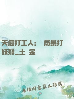 天庭打工人：開局暴打妖猴