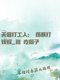 天庭打工人：開局暴打妖猴