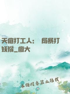 天庭打工人：開局暴打妖猴