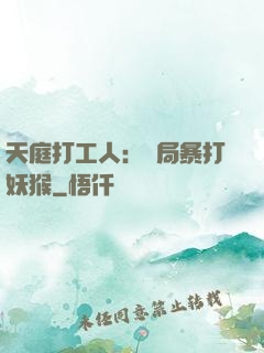 天庭打工人：開局暴打妖猴