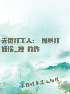 天庭打工人：開局暴打妖猴