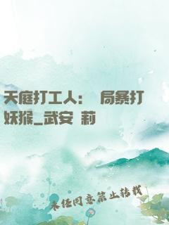 天庭打工人：開局暴打妖猴