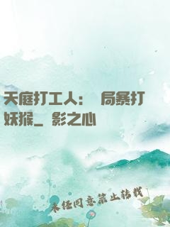 天庭打工人：開局暴打妖猴