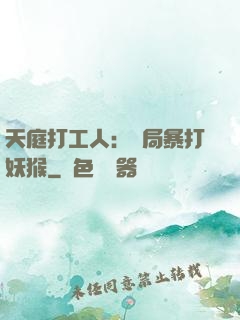 天庭打工人：開局暴打妖猴