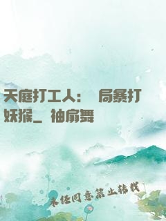 天庭打工人：開局暴打妖猴