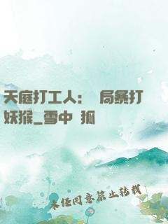 天庭打工人：開局暴打妖猴