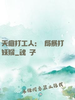 天庭打工人：開局暴打妖猴