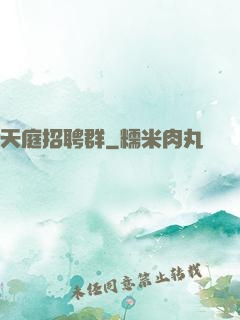 天庭招聘群