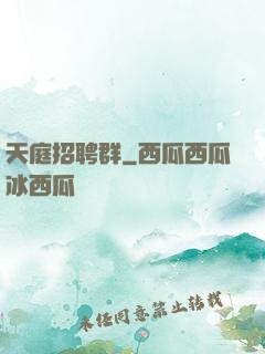 天庭招聘群