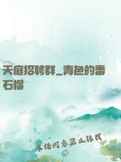 天庭招聘群