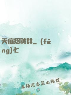 天庭招聘群