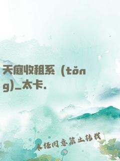 天庭收租系統(tǒng)