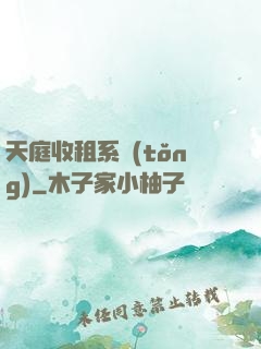 天庭收租系統(tǒng)