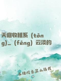 天庭收租系統(tǒng)