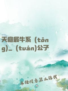 天庭最牛系統(tǒng)