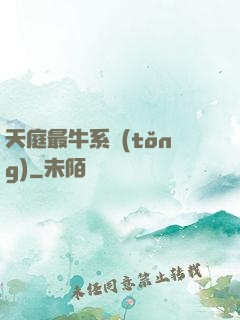 天庭最牛系統(tǒng)