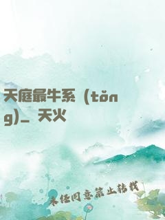 天庭最牛系統(tǒng)