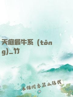 天庭最牛系統(tǒng)
