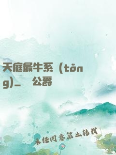 天庭最牛系統(tǒng)