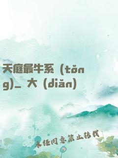 天庭最牛系統(tǒng)