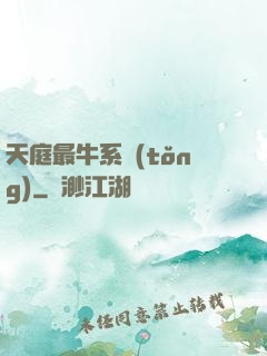 天庭最牛系統(tǒng)