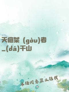 天庭架構(gòu)者