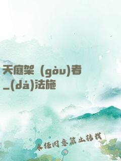 天庭架構(gòu)者