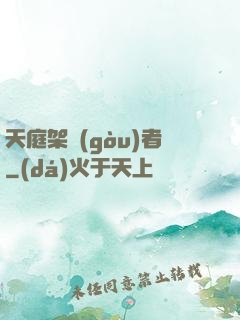 天庭架構(gòu)者