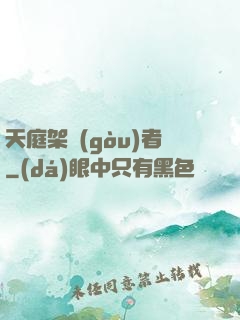 天庭架構(gòu)者