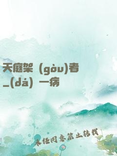 天庭架構(gòu)者