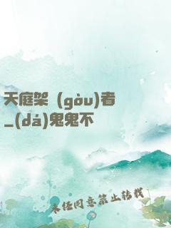 天庭架構(gòu)者